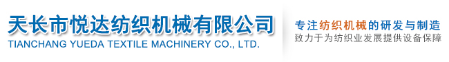 天長市悅達(dá)紡織機械有限公司